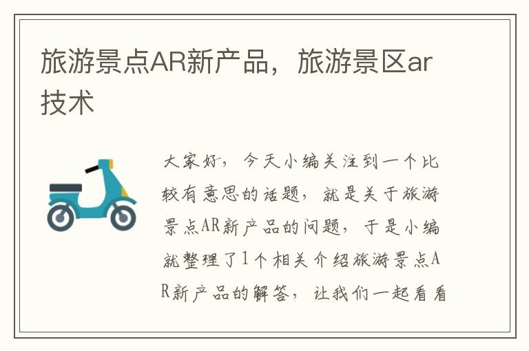 旅游景点AR新产品，旅游景区ar技术